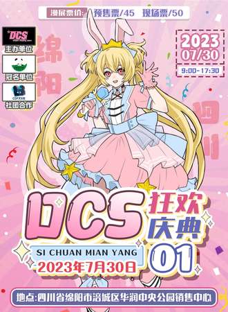 绵阳·DCS–01狂欢庆典
