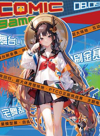 楚雄·COMIC GAME国风游戏嘉年华