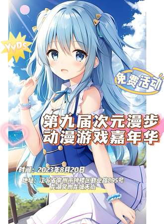 常州·第九届次元漫步动漫游戏嘉年华