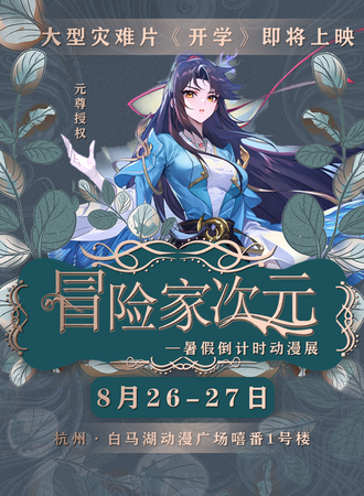 杭州·第三届冒险家次元暑假倒计时动漫展