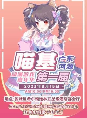 河源·首届喵基动漫游戏嘉年华