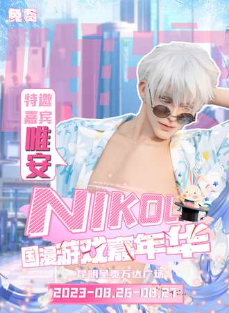 昆明·NIKOL03国漫游戏嘉年华