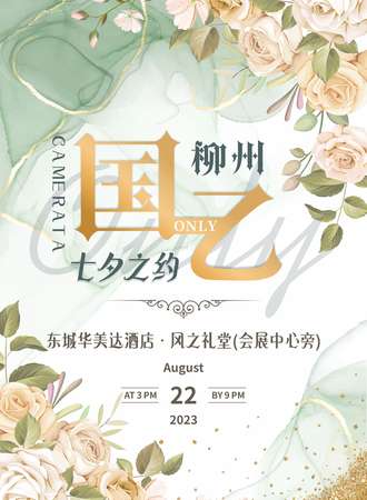 柳州·国乙Only·七夕之约（日场+舞会）