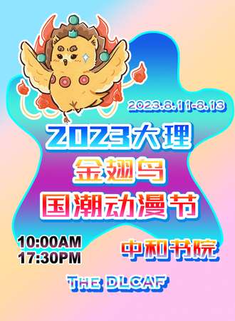 大理·金翅鸟国潮动漫节