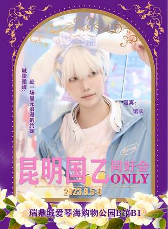 昆明·国乙ONLY同好会