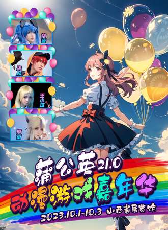 太原·2023蒲公英动漫游戏嘉年华21.0