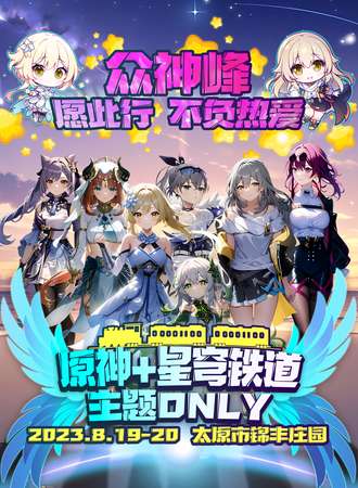 太原·原神星穹铁道ONLY主题同好会·众神峰