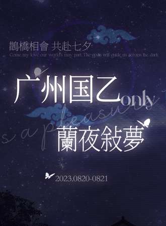 广州·国乙only·兰夜叙梦