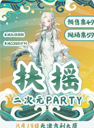 天津·扶摇二次元party