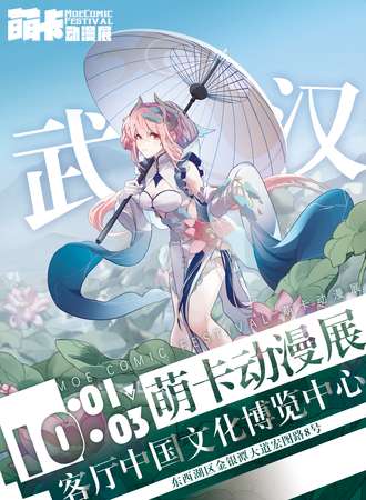 武汉·萌卡动漫展