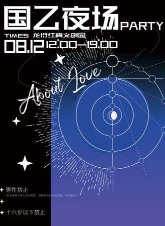 沈阳·国乙only·夜场party