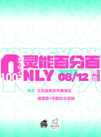 南京·灵能百分百only