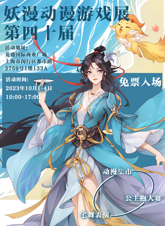 上海·第四十届妖漫动漫游戏展