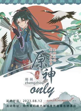 郑州·原神only展