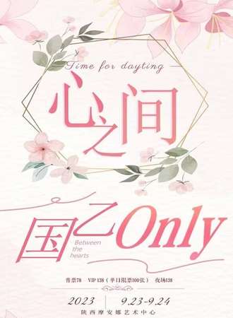 西安·心之间国乙only