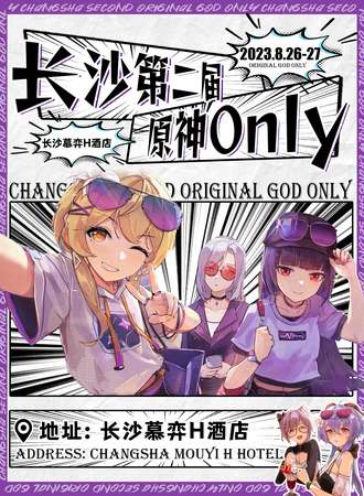 长沙·星愿原神only