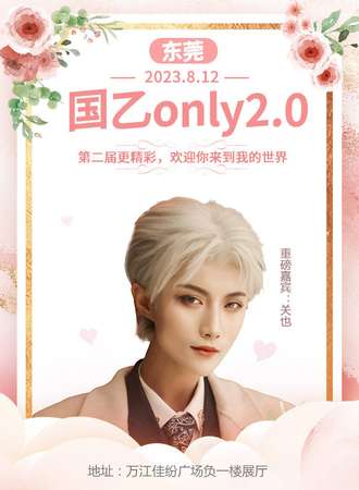 东莞·国乙only2.0