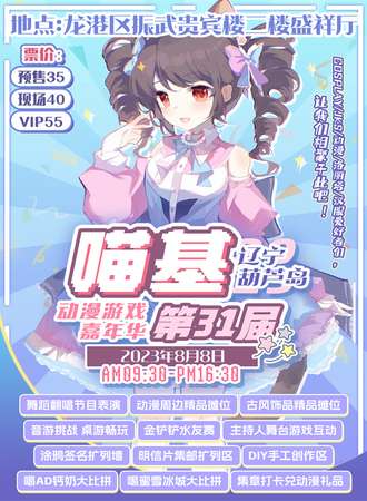 葫芦岛·第三十一届喵基动漫游戏嘉年华