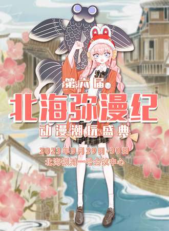 北海·第六届弥漫纪动漫潮玩盛典