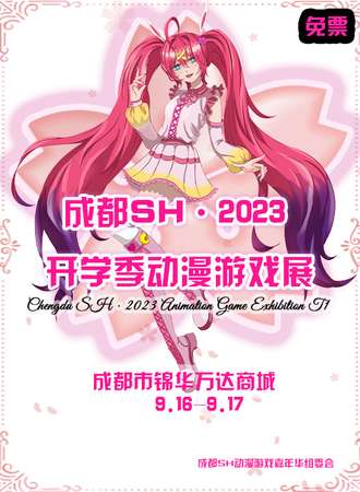 成都·SH开学季动漫游戏展（免票入场）