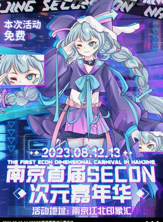 南京·【免费展】SECON动漫首届次元嘉年华