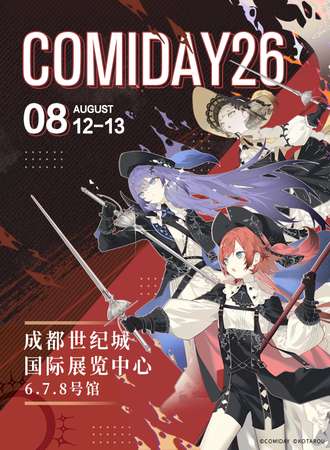 成都·COMIDAY26原创同人交流会