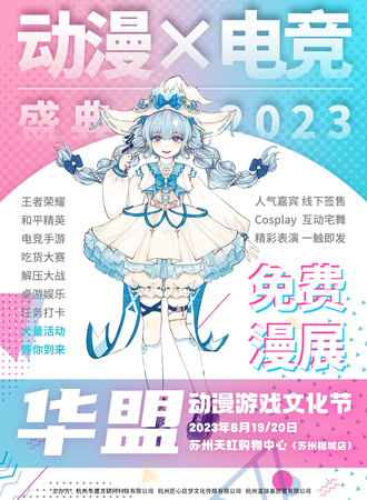 苏州·【免费展】华盟动漫首届国漫文化节