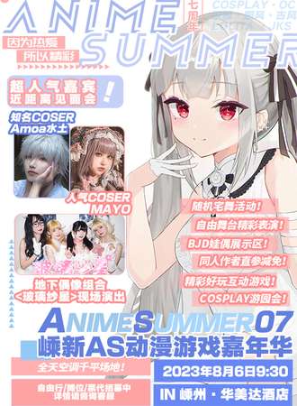 嵊州·AS07动漫游戏同人嘉年华
