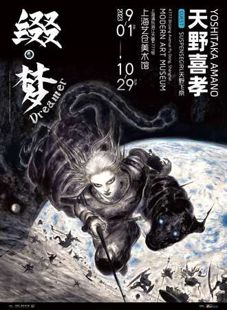 上海·缀·梦 Dreamer —— 天野喜孝 YOSHITAKA AMANO