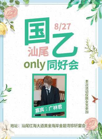 汕尾·国乙only