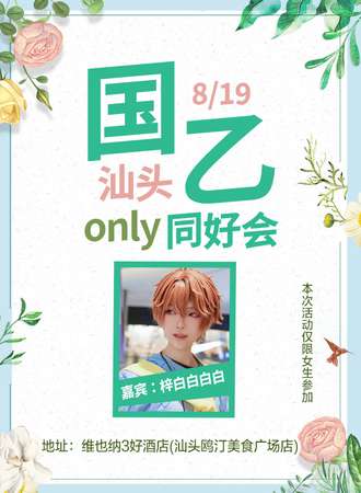 汕头·国乙only七夕之约