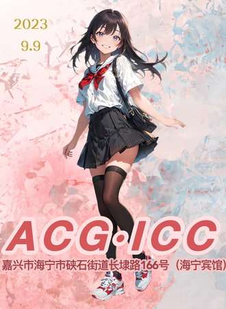 嘉兴·ACG•ICC
