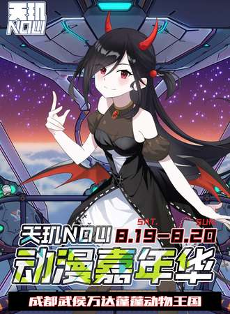 成都·天玑NOW动漫嘉年华 02