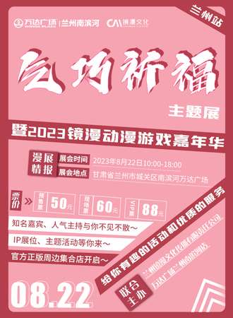 兰州·乞巧祈福暨2023镜漫动漫游戏嘉年华