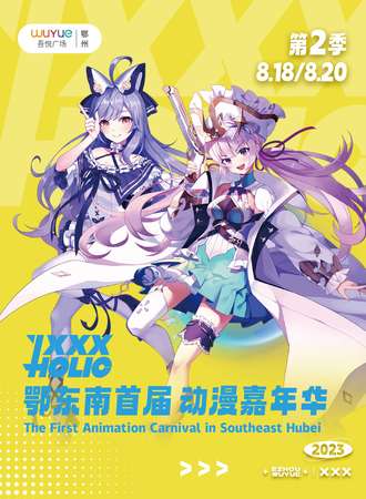鄂州·鄂东南首届动漫嘉年华（第2季）