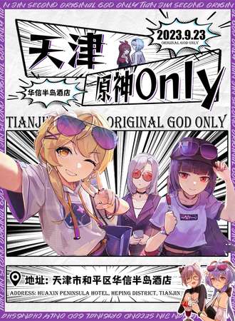 天津·星愿原神only