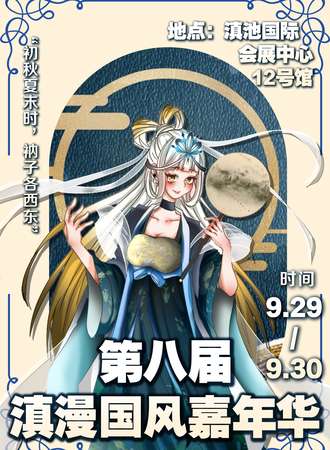 昆明·滇漫国风国漫嘉年华