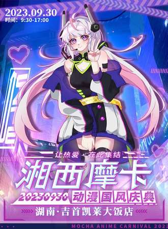 湘西·摩卡国风动漫嘉年华