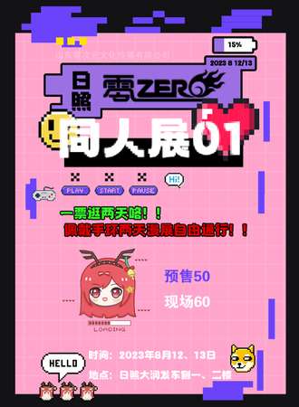 日照·零-ZERO同人展1.0