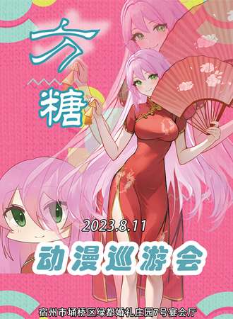 宿州·方糖动漫巡游会