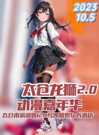 太仓·龙狮动漫嘉年华2.0