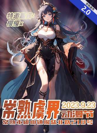 常熟·虞界动漫节2.0