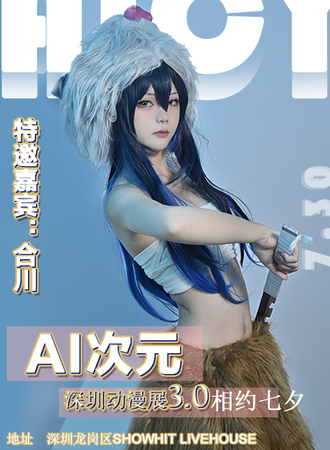 深圳•AI次元动漫展3.0