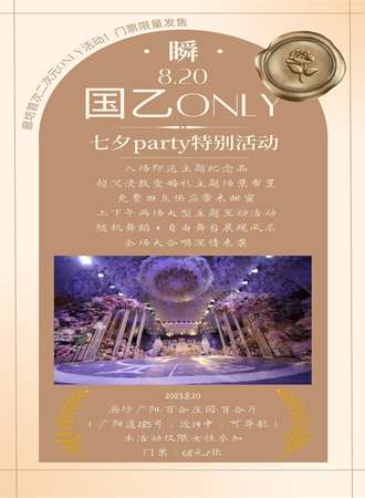 廊坊·瞬·国乙ONLY-七夕party
