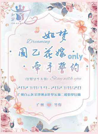 广州·如梦·国乙only花嫁·牵手誓约