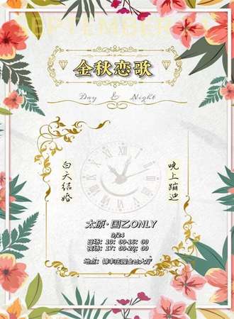 太原·金秋恋歌国乙party
