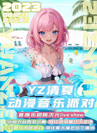 哈尔滨·YZ清夏动漫音乐派对