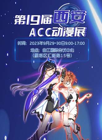 西安·第19届ACC动漫展