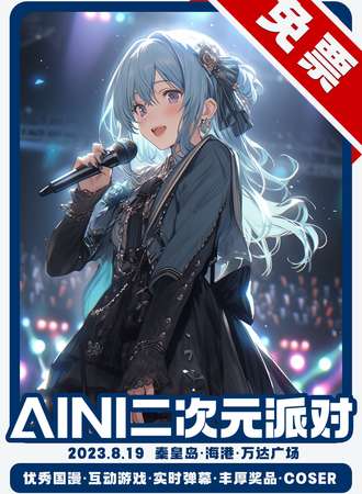 秦皇岛·AINI二次元派对【免票活动】