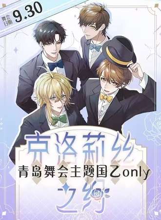青岛·克洛莉丝之约·舞会主题国乙Only